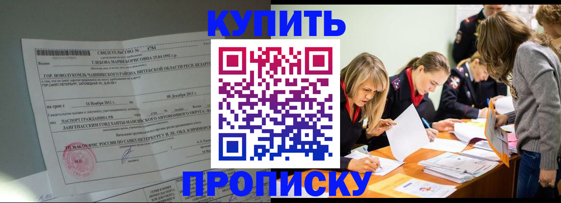купить прописку в Воскресенске